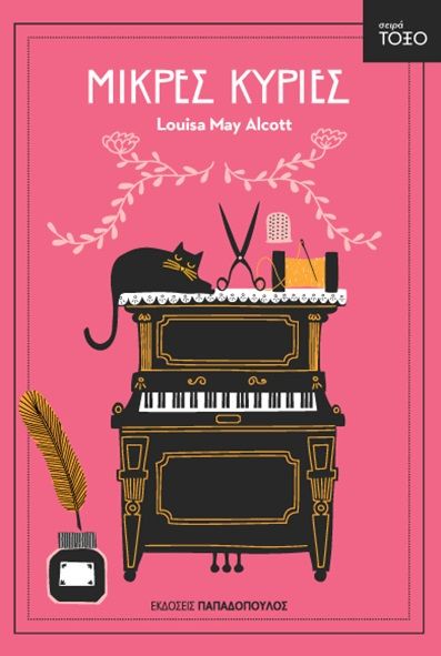 Μικρές Κυρίες - Louisa May Alcott (Σειρά Τόξο) - Diavazo Greek Books