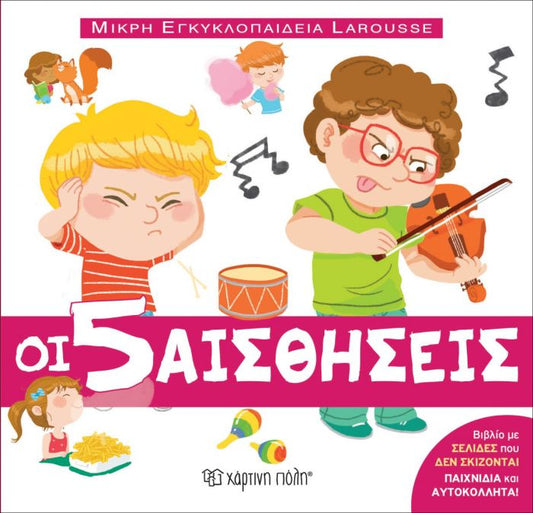 Μικρή Εγκυκλοπαίδεια Larousse - Οι 5 Αισθήσεις - Diavazo Greek Books