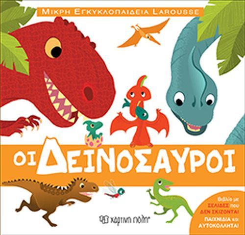 Μικρή Εγκυκλοπαίδεια Larousse - Οι Δεινόσαυροι - Diavazo Greek Books