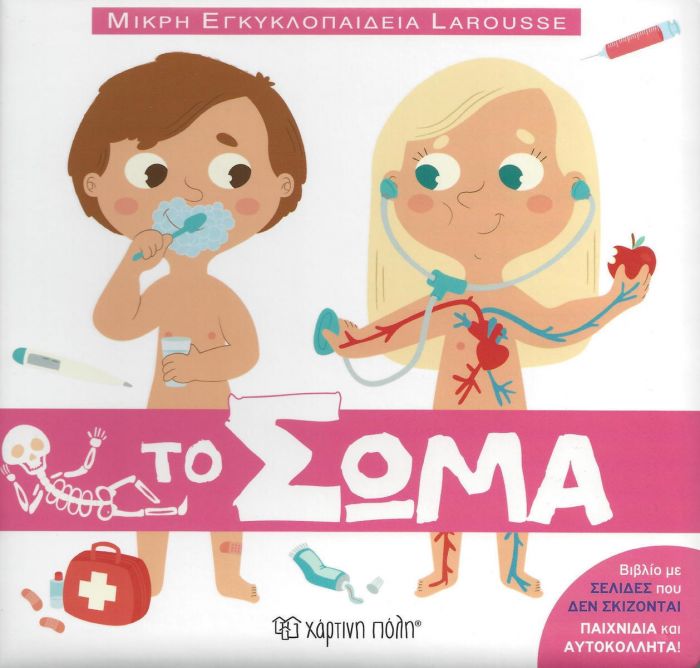 Μικρή Εγκυκλοπαίδεια Larousse - Το Σώμα - Diavazo Greek Books