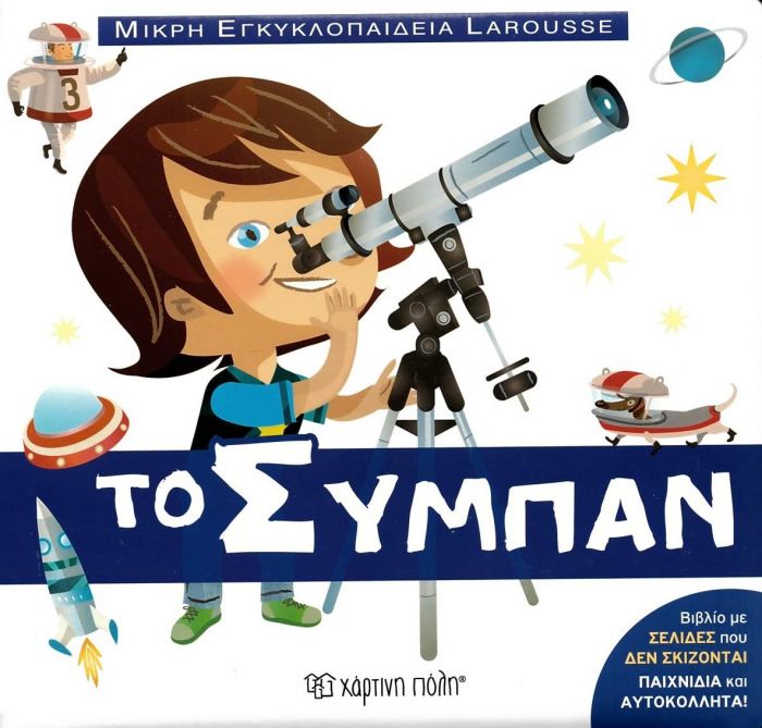 Μικρή Εγκυκλοπαίδεια Larousse - Το Σύμπαν - Diavazo Greek Books