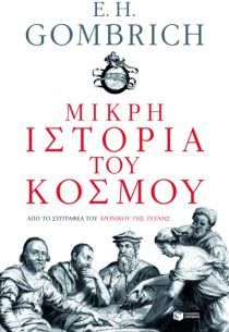 Μικρή Ιστορία του Κόσμου – E.H. Gombrich - Diavazo Greek Books