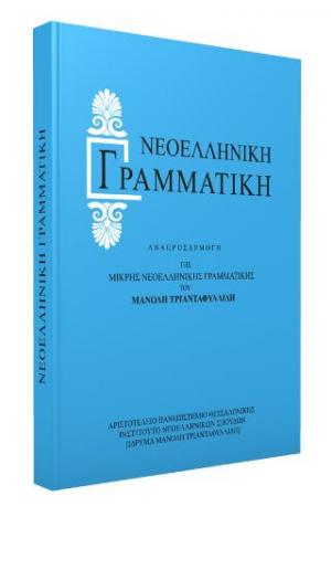 Μικρή Νεοελληνική Γραμματική (Αναπροσαρμογή Τριανταφυλλίδη) - Diavazo Greek Books