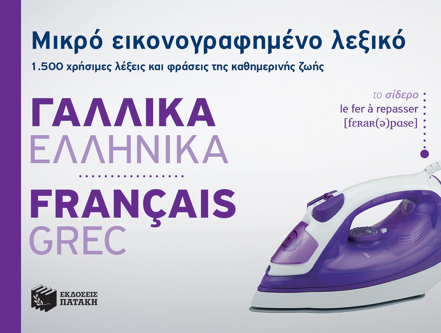 Μικρό Εικονογραφημένο Λεξικό: Γαλλικά - Ελληνικά / Pocket French - Greek Dictionary Illustrated - Diavazo Greek Books