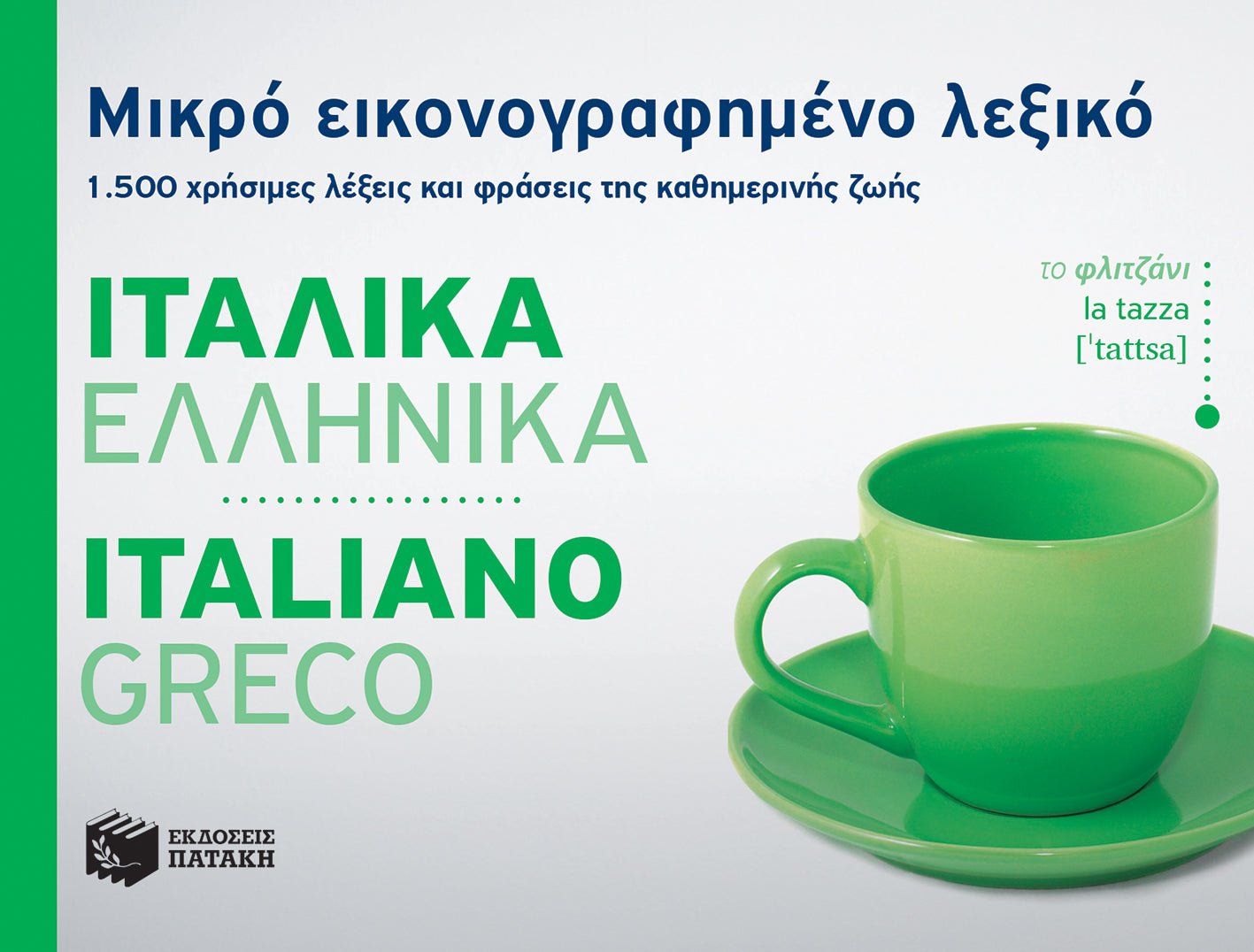 Μικρό εικονογραφημένο λεξικό: Ιταλικά - ελληνικά / Pocket Italian - Greek Dictionary Illustrated - Diavazo Greek Books