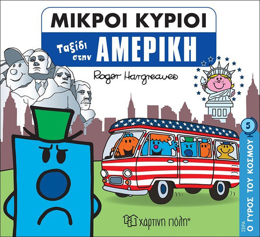 Μικροί Κύριοι - Ταξίδι στην Αμερική (Mr Men Ο Γύρος του Κόσμου 5) - Diavazo Greek Books