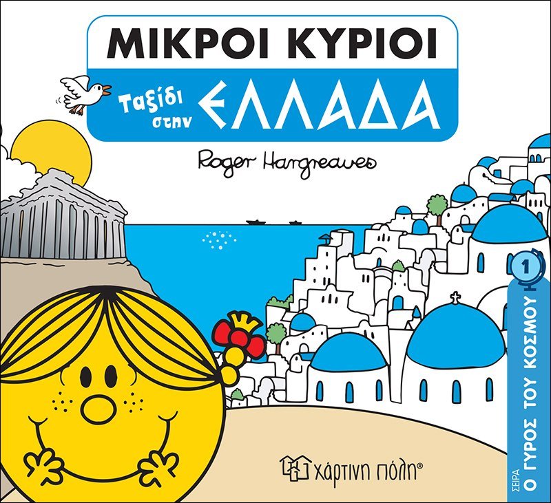 Μικροί Κύριοι - Ταξίδι στην Ελλάδα (Mr Men Ο Γύρος του Κόσμου 1) - Diavazo Greek Books