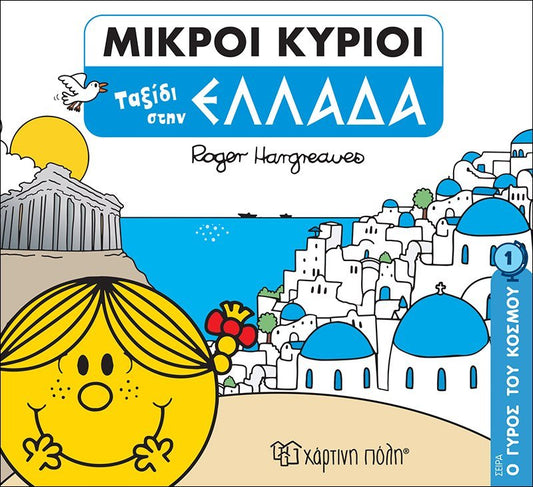 Μικροί Κύριοι - Ταξίδι στην Ελλάδα (Mr Men Ο Γύρος του Κόσμου 1) - Diavazo Greek Books