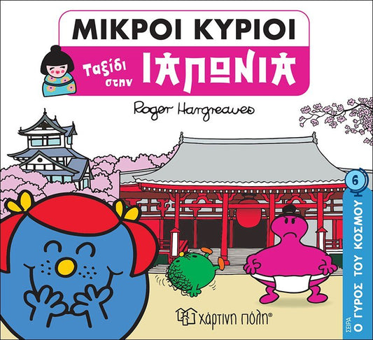 Μικροί Κύριοι - Ταξίδι στην Ιαπωνία (Mr Men Ο Γύρος του Κόσμου 6) - Diavazo Greek Books