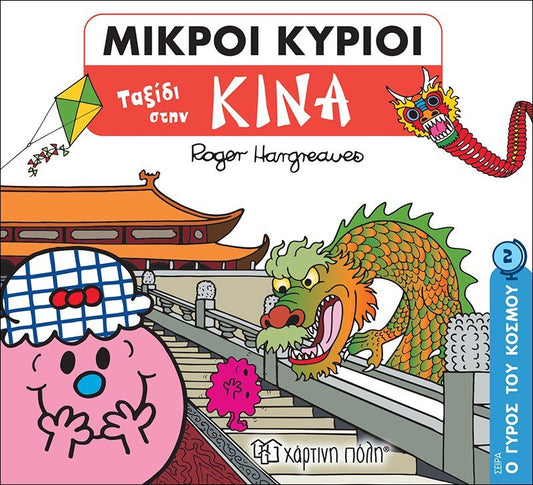 Μικροί Κύριοι - Ταξίδι στην Κίνα (Mr Men Ο Γύρος του Κόσμου 2) - Diavazo Greek Books