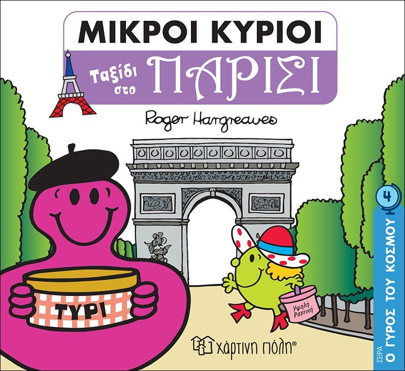 Μικροί Κύριοι - Ταξίδι στο Παρίσι (Mr Men Ο Γύρος του Κόσμου 4) - Diavazo Greek Books
