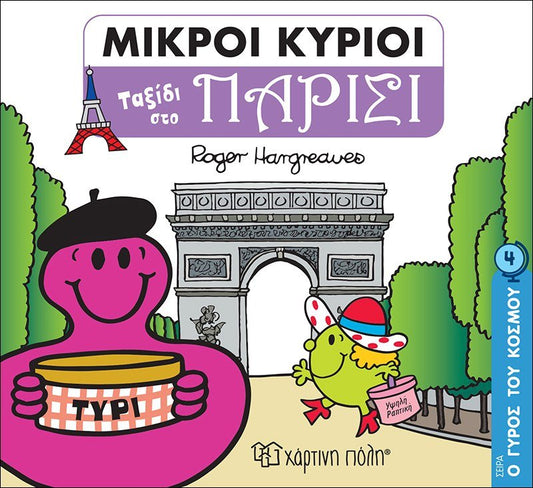 Μικροί Κύριοι - Ταξίδι στο Παρίσι (Mr Men Ο Γύρος του Κόσμου 4) - Diavazo Greek Books
