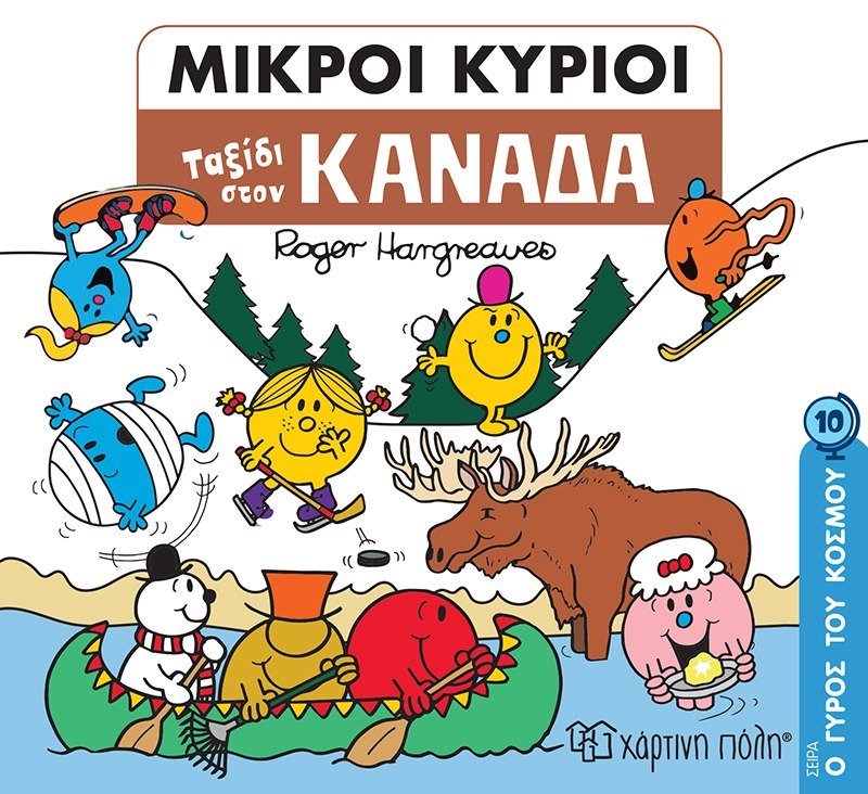 Μικροί Κύριοι - Ταξίδι στον Καναδά (Mr Men Ο Γύρος του Κόσμου 10) - Diavazo Greek Books