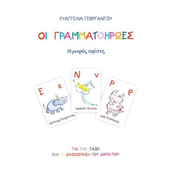 Μικρός Αστερίας Letterheroes (38 Greek Alphabet Posters A4) - Diavazo Greek Books