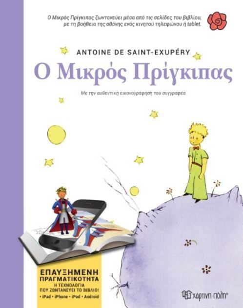 Ο Μικρός Πρίγκιπας - Antoine de Saint-Exupéry (Βιβλία Επαυξημένης Πραγματικότητας)