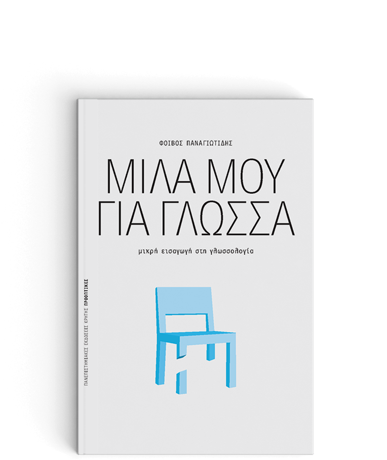 Μίλα μου Για Γλώσσα:Μικρή εισαγωγή στη γλωσσολογία - Φοίβος Παναγιωτίδης - Diavazo Greek Books