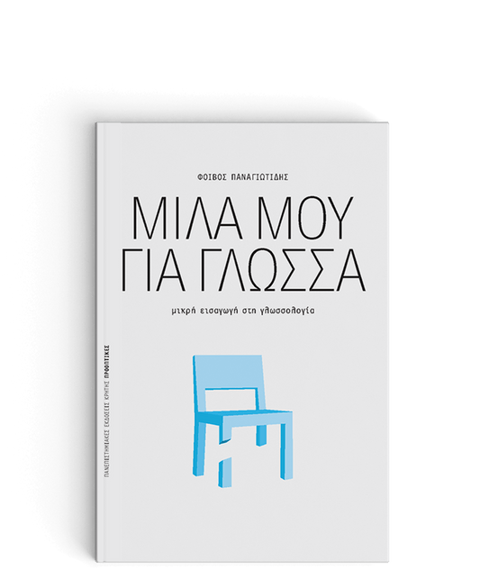 Μίλα μου Για Γλώσσα:Μικρή εισαγωγή στη γλωσσολογία - Φοίβος Παναγιωτίδης - Diavazo Greek Books