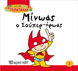 Μίνωας ο Σούπερ - ήρωας (Little Monsters Νο01) - Diavazo Greek Books