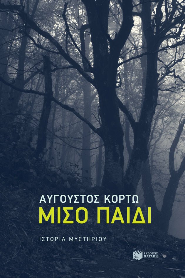 Μισό Παιδί - Αύγουστος Κορτώ - Diavazo Greek Books