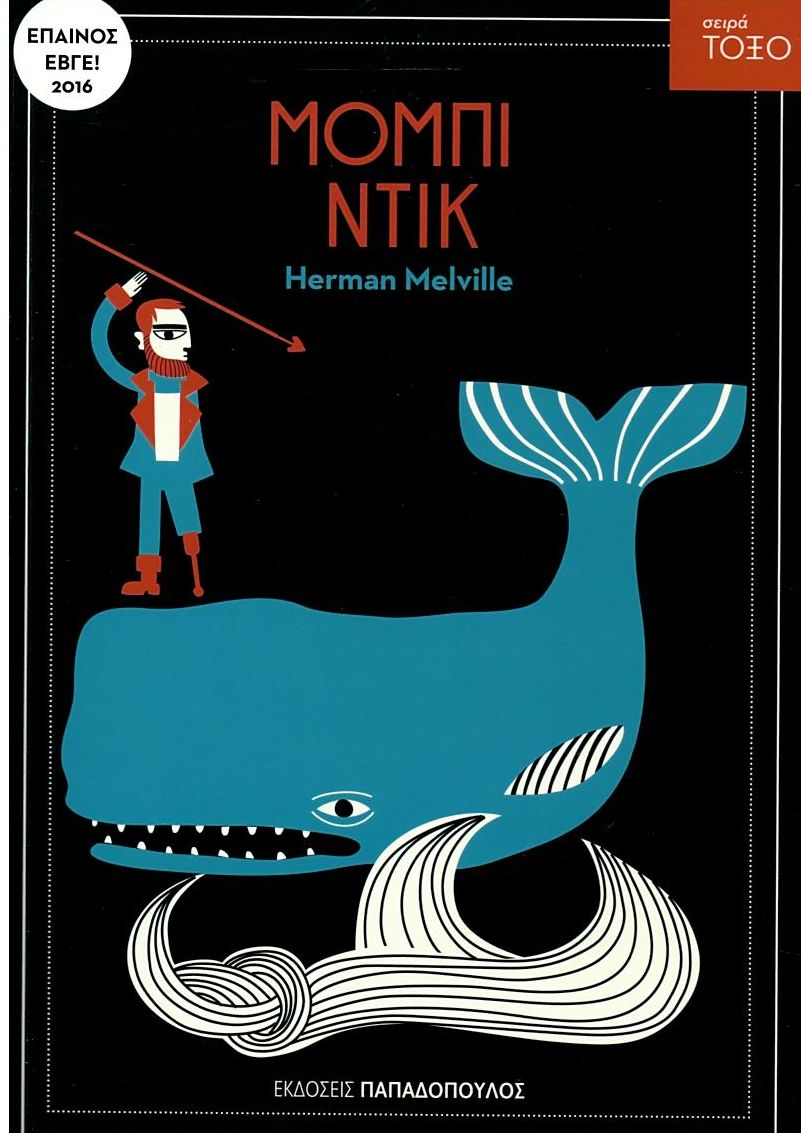 Μόμπι Ντικ (Σειρά Τόξο) - Herman Melville - Diavazo Greek Books