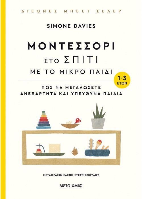 Μοντεσσόρι στο σπίτι με το μικρό παιδί (1 - 3 ετών) - Simone Davies - Diavazo Greek Books