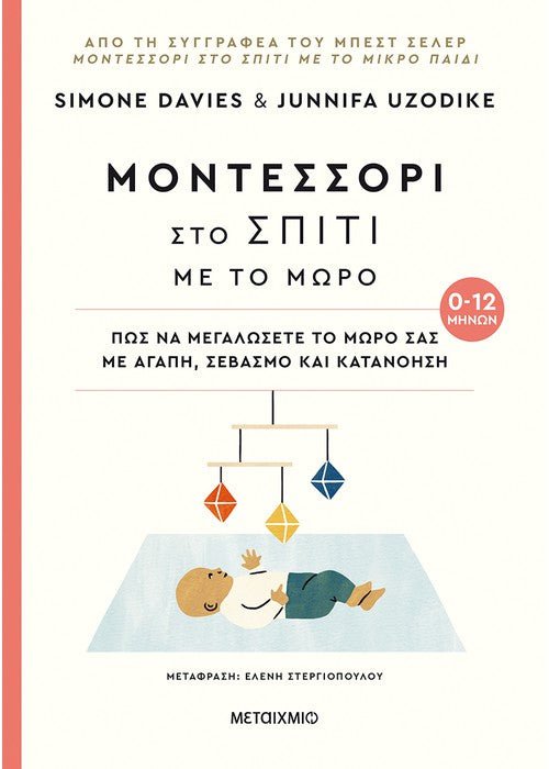 Μοντεσσόρι στο σπίτι με το μωρό (0 - 12 μηνών) - Simone Davies - Diavazo Greek Books
