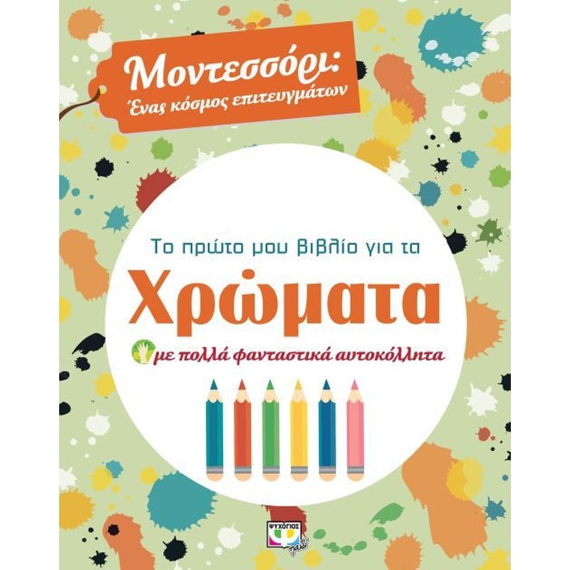 Montessori - Το πρώτο μου βιβλίο για τα χρώματα - Diavazo Greek Books