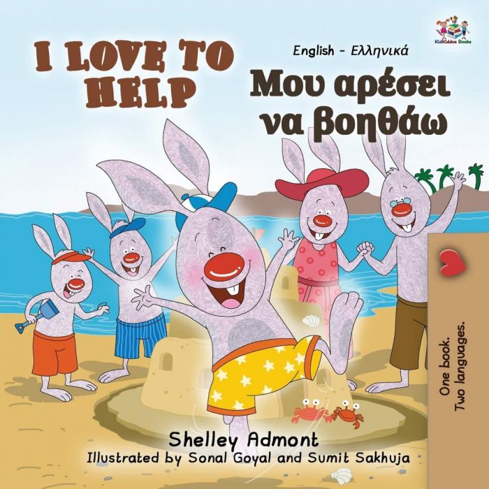 Μου Αρέσει Να Βοηθάω/ I Love to Help - Shelley Admont (Bilingual) - Diavazo Greek Books