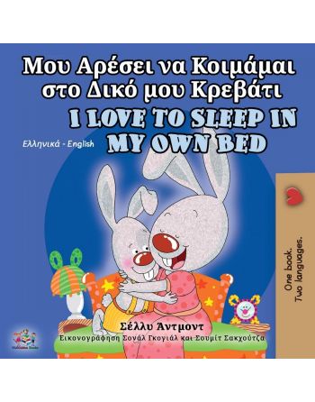 Μου Αρέσει Να Κοιμάμαι στο Δικό μου Κρεβάτι/ I Love to Sleep in My Own Bed - Shelley Admont (Bilingual) - Diavazo Greek Books