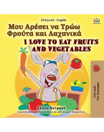 Μου Αρέσει Να Τρώω Φρούτα και Λαχανικά/ I Love to Eat Fruits and Vegetables - Shelley Admont (Bilingual) - Diavazo Greek Books