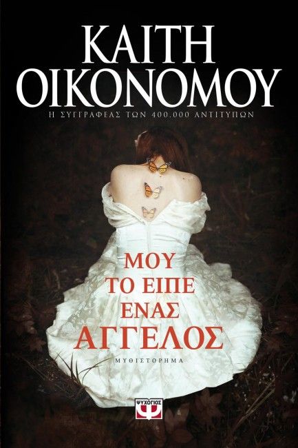 Μου το Είπε Ένας Άγγελος - Καίτη Οικονόμου - Diavazo Greek Books