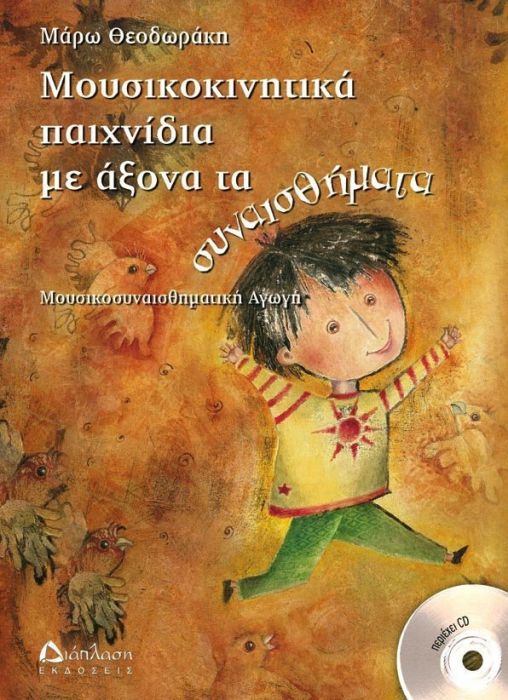 Μουσικοκινητικά Παιχνίδια με Άξονα τα Συναισθήματα +CD (Μουσικοσυναισθηματική Αγωγή) - Diavazo Greek Books