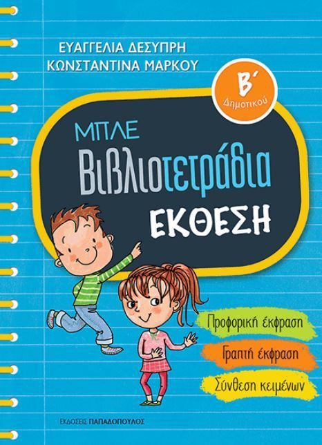 Μπλε Βιβλιοτετράδια: Έκθεση Β' Δημοτικού