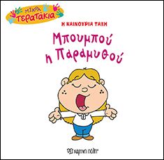 Μπουμπού η Παραμυθού (Little Monsters No33) - Diavazo Greek Books