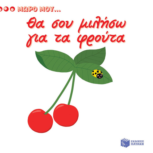 Μωρό μου...Θα σου Μιλήσω για τα Φρούτα - Diavazo Greek Books