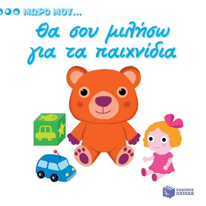 Μωρό μου...Θα σου Mιλήσω για τα Παιχνίδια - Diavazo Greek Books
