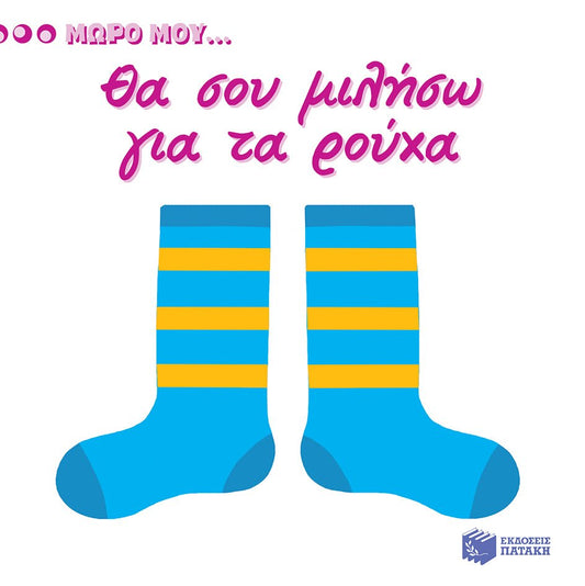 Μωρό μου...Θα σου Mιλήσω για τα Ρούχα - Diavazo Greek Books