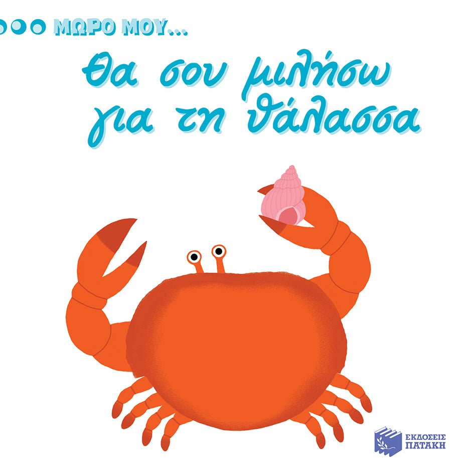 Μωρό μου...Θα σου Mιλήσω για τη Θάλασσα - Diavazo Greek Books