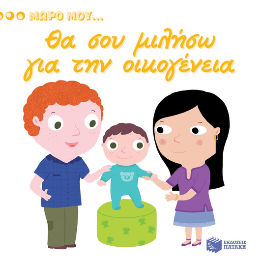 Μωρό μου...Θα σου Mιλήσω για την Oικογένεια - Diavazo Greek Books