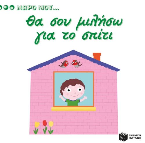 Μωρό μου...Θα σου Μιλήσω για το Σπίτι - Diavazo Greek Books