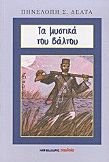 Στα Μυστικά του Βάλτου - Πηνελόπη Δέλτα