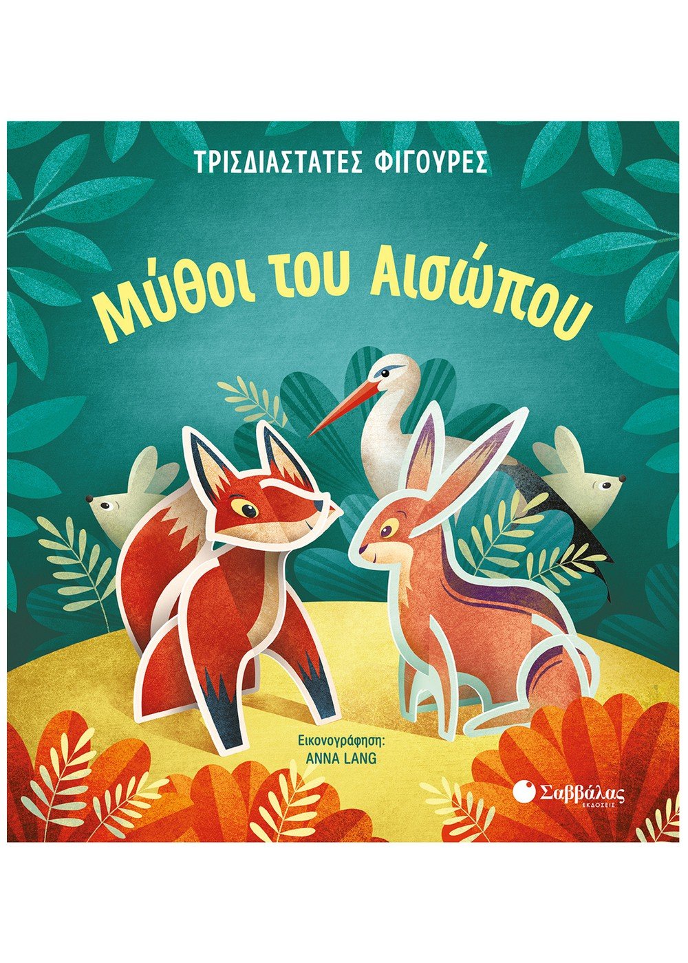 Μύθοι του Αισώπου - Build up Aesop's Fables (Interactive / Pop - up) - Diavazo Greek Books