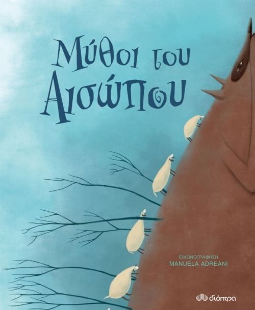 Μύθοι του Αισώπου - Manuela Adreani - Diavazo Greek Books