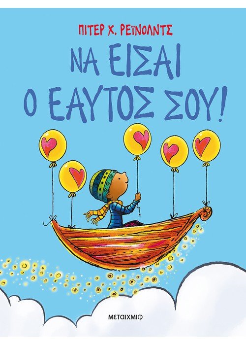 Να είσαι ο εαυτός σου! - Peter H. Reynolds - Diavazo Greek Books