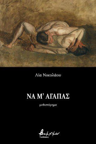 Να μ΄αγαπάς - Λία Νικολάου - Diavazo Greek Books