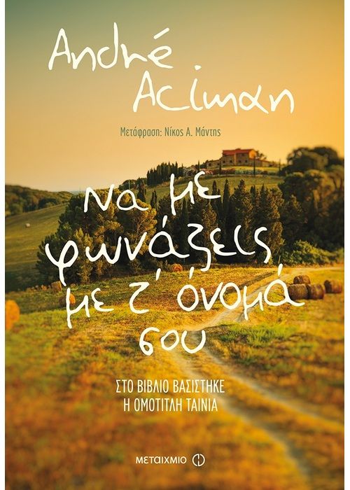 Να με φωνάζεις με τ’ όνομά σου - Andre Aciman - Diavazo Greek Books