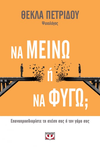 Να Μείνω Ή Να Φύγω; - Θέκλα Πετρίδου - Diavazo Greek Books