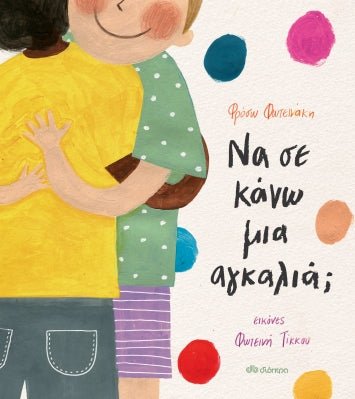 Να σε κάνω μια αγκαλιά; - Φρόσω Φωτεινάκη - Diavazo Greek Books
