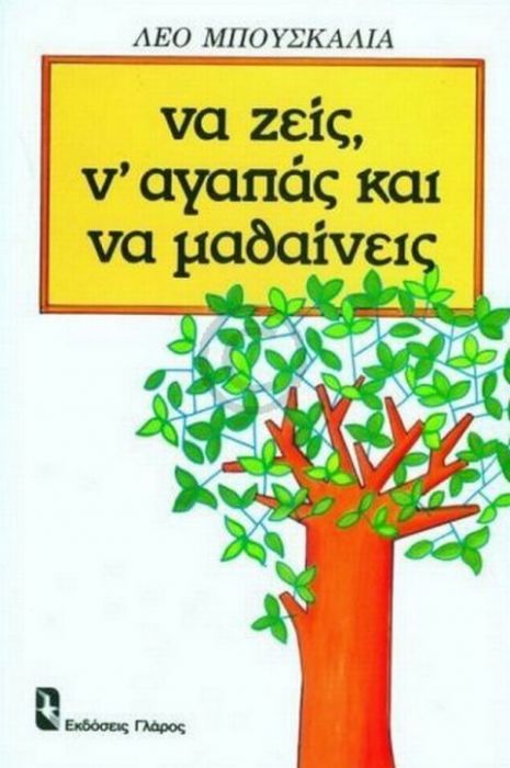 Να ζεις, ν’αγαπάς και να μαθαίνεις – Leo Buscaglia - Diavazo Greek Books