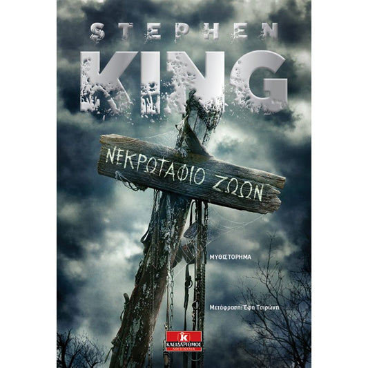 Νεκρωταφείο Ζώων - Stephen King - Diavazo Greek Books